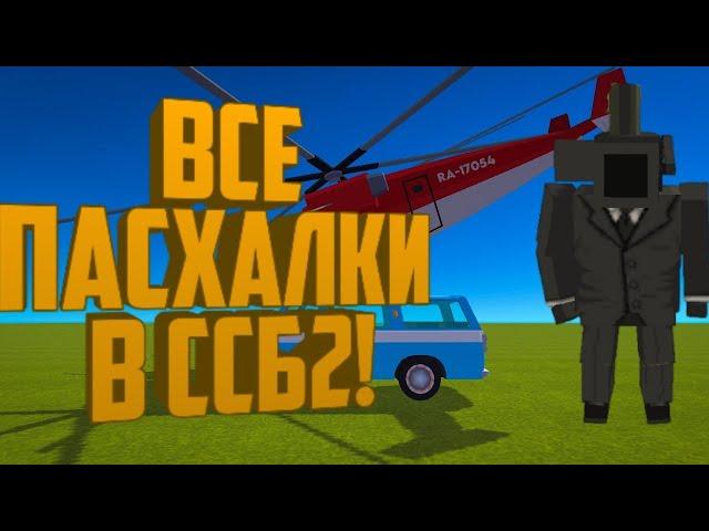 Где получить все новые пасхалки в ССБ2? Симпл сандбокс 2, Simple sandbox 2, ssb2, ссб2