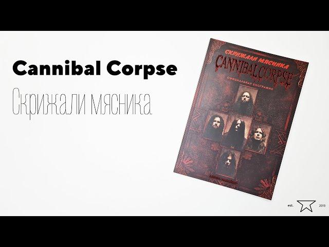 Книга "Cannibal Corpse. Скрижали мясника"  | Распаковка