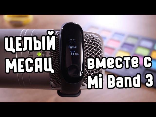 Целый месяц с Xiaomi Mi Band 3 - про самый лучший умный браслет, с некоторыми "но"...