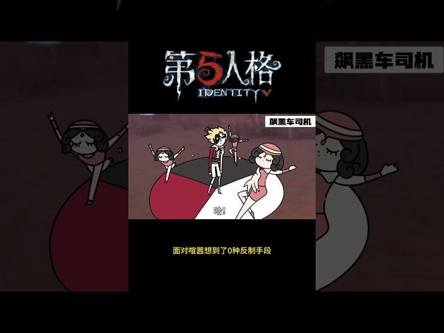 【第五人格 Identity V】面对喧嚣想到了0种反制手段 #游戏 #identityv #动画 #shorts