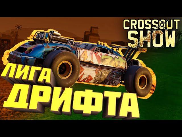 Crossout Show: Лига дрифта