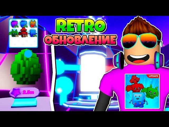 RETRO ОБНОВЛЕНИЕ В КОПИИ PET SIMULATOR X В РОБЛОКС! PET LEGENDS ROBLOX