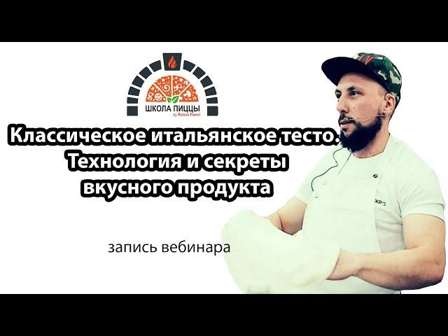 Вебинар №2. «Классическое итальянское тесто. Технология и секреты вкусного продукта»