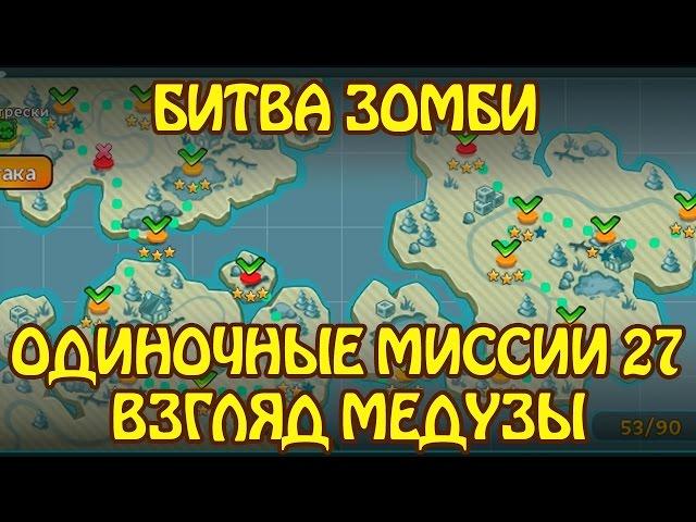 Битва Зомби: Одиночные миссии 27 ВЗГЛЯД МЕДУЗЫ