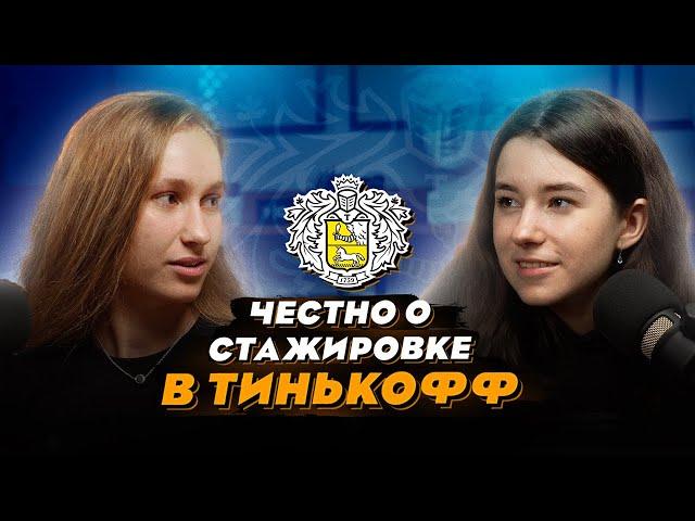 Как попасть в Тинькофф в 11 классе?