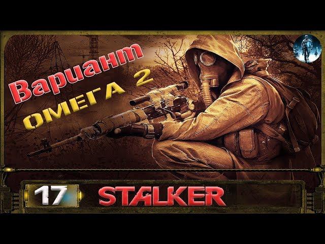 STALKER Вариант Омега 2 - 17: Диверсант , Собака Баскервилей , Дупликатор , Сходка