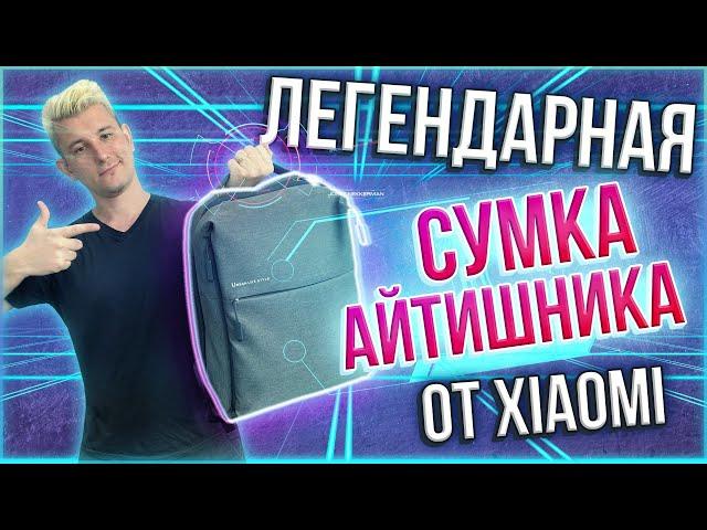 Топовый рюкзак xiaomi живет даже через 2.5 года использования