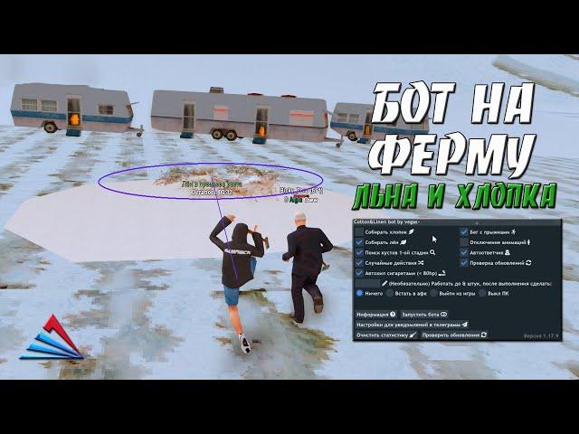 КУПИЛ ПРИВАТНОГО БОТА НА ФЕРМУ ЛЬНА И ХЛОПКА ДЛЯ ARIZONA RP / ФАРМИМ ДЕНЕЖКИ НА ARZ RP В GTA SAMP