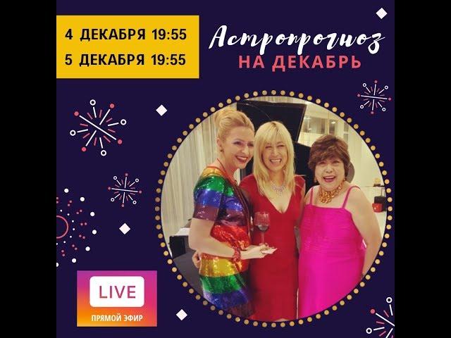 Астропрогноз на декабрь 2019!