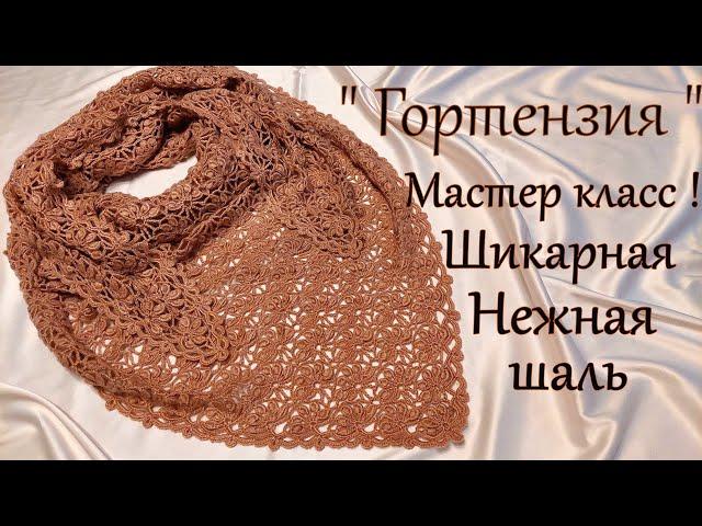 Мастер- класс !!! Вяжем нежную, шикарную шаль "Гортензия "