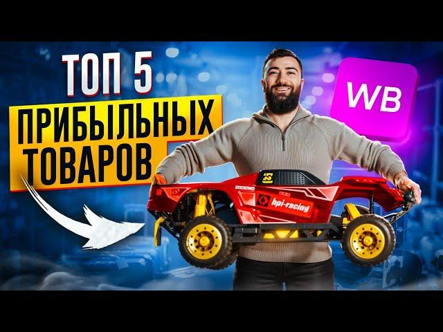 ТОП-5 ПРИБЫЛЬНЫХ товаров для продаж на WILDBERRIES!  Что продавать на WB и OZON в 2025