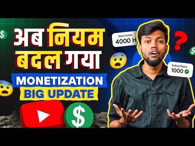 Youtube Monetization Big Update | अब नियम बदल गया 