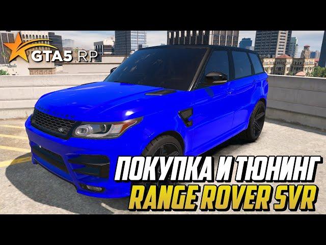 ЛУЧШЕЕ АВТО ЗА 3 МИЛЛИОНА, ПОКУПКА И ТЮНИНГ RANGE ROVER SVR - GTA 5 RP