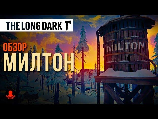 МИЛТОН | The Long Dark