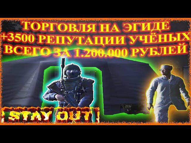 +3500 РЕПУТАЦИИ УЧЁНЫХ ЗА 1.200.000 ТОРГОВЛЯ НА ЭГИДЕ ГАЙД СО | Сталкер Онлайн | Stalker Online #56