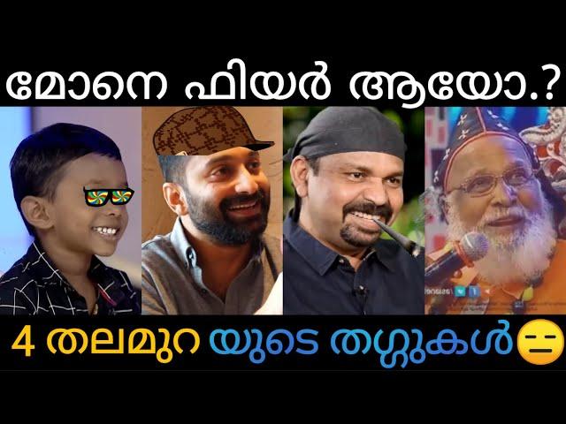 കൊച്ചു കള്ളൻ Mm... എങ്ങോട്ടാ | Thug Life In The Show !! | Achan Roasted | OmarLulu Vs SGK | Asianet