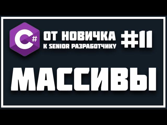 МАССИВЫ - ЭТО ОЧЕНЬ ПРОСТО | ЧТО ТАКОЕ МАССИВ !? C# С НУЛЯ ДО ПРОФЕССИОНАЛА 