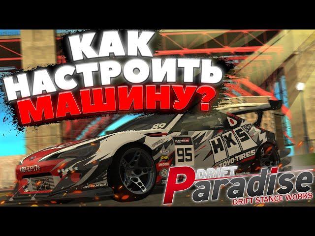 Как ПРАВИЛЬНО Настроить МАШИНУ!? | DRIFT PARADISE | MTA:SA