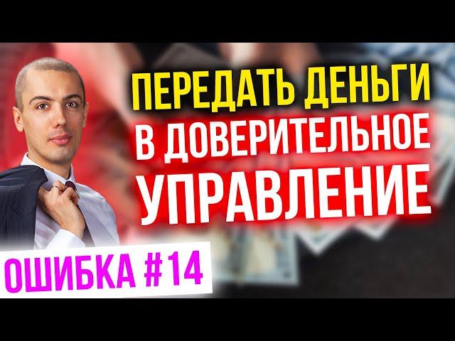 Передать деньги в доверительное управление. Ошибка #14 в инвестировании. Роковые ошибки инвесторов