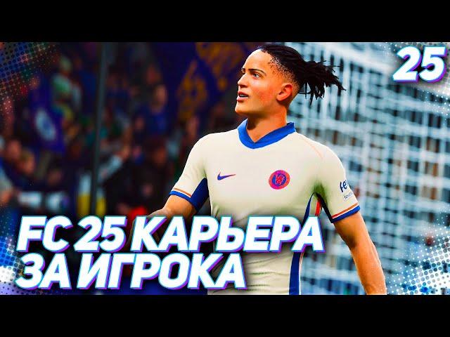 FC 25 КАРЬЕРА ЗА ИГРОКА #25 - МАРТИНЕС НЕ МОЖЕТ - ВИРЦ ПОМОЖЕТ