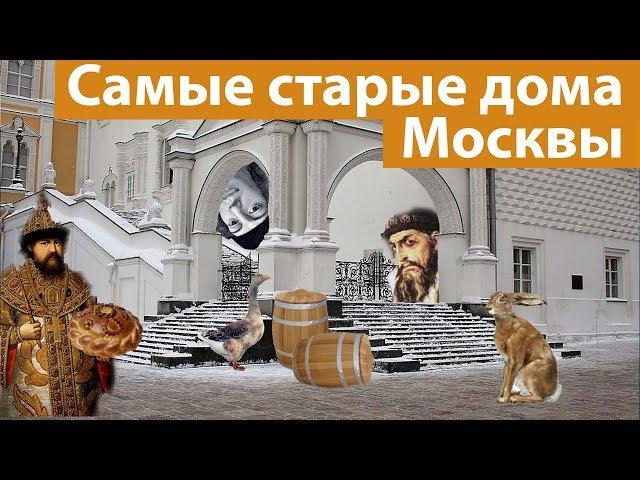 ТОП 7: Самые старые дома Москвы