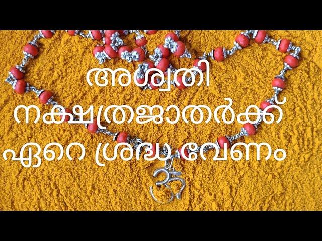 അശ്വതി നക്ഷത്ര ജാതർ പൊതുവെ ശ്രദ്ധിക്കേണ്ടത് |ജ്യോതിഷകൽപം