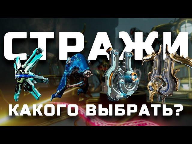 Стражи Warframe | Лучшие стражи компаньоны