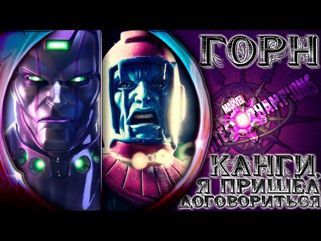 КАНГИ! Я пришёл договориться! | Продолжаем Горн | Marvel Битва Чемпионов