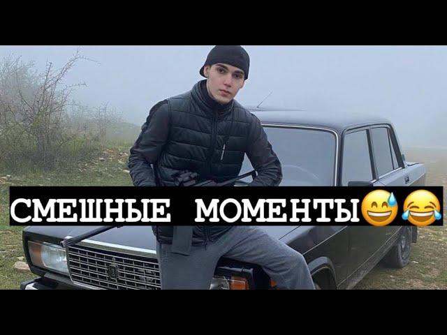 СМЕШНЫЕ МОМЕНТЫ ИЗ РОЛИКА АХМЕДА