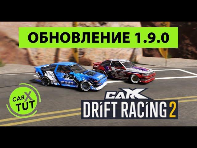 ОБНОВЛЕНИЕ 1.9.0 В CARX DRIFT RACING 2. ТРИ НОВЫЕ МАШИНЫ, СТАЙЛИНГ И МНОГО ДРУГИХ УЛУЧШЕНИЙ