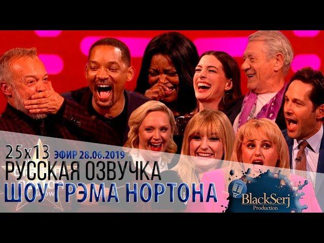 ЛУЧШИЕ МОМЕНТЫ 25-ГО СЕЗОНА [s25e13] | ШОУ ГРЭМА НОРТОНА