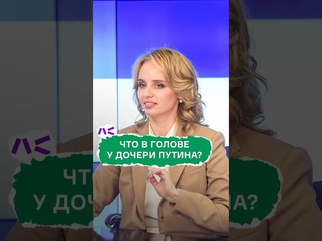 Что в голове дочери Путина?