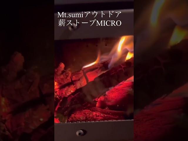 #オーロラ燃焼 #薪ストーブキャンプ #マウントスミ #薪ストーブ