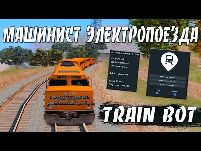 TRAIN BOT - МАШИНИСТ ЄЛЕКТРОПОЕЗДА / ИГРАЮ С БОТОМ МАШИНИСТ ЄЛЕКТРОПОЕЗДА НА ARIZONA RP / GTA SAMP