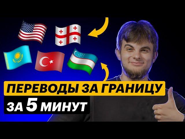 Как перевести деньги за границу за 5 минут? 4 СПОСОБА вывести деньги из России за рубеж в 2023