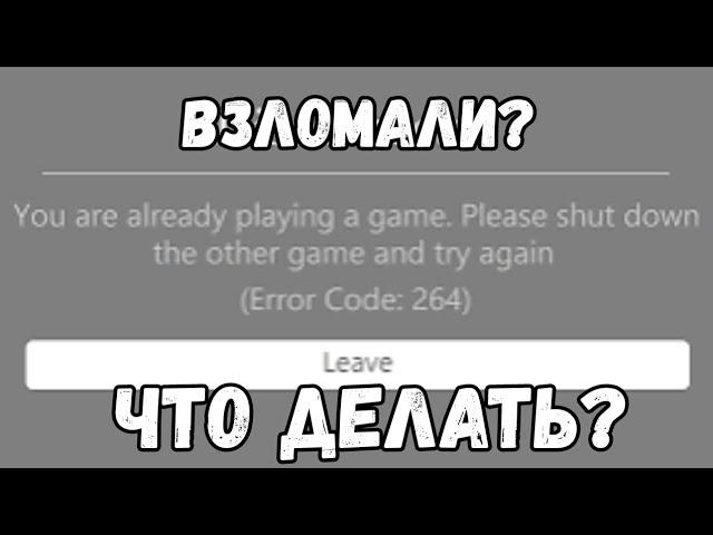 ОШИБКА 264!ЧТО ДЕЛАТЬ И КАК ИЗБАВИТЬСЯ!