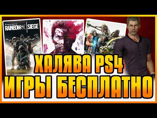 ХАЛЯВА НА PS4 И PS5 В PS STORE. БЕСПЛАТНЫЕ ИГРЫ PS4 PS5. SONY РАЗДАЮТ ИГРЫ. ХАЛЯВА ПС4 ПС5 в ПС СТОР