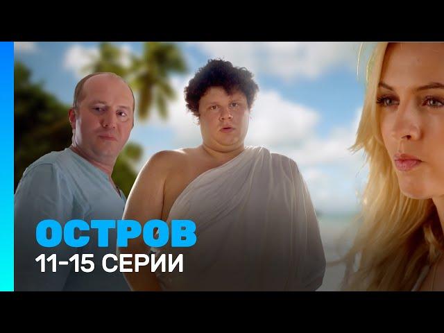 ОСТРОВ: 1 сезон | 11 - 15 серии @TNT_serials