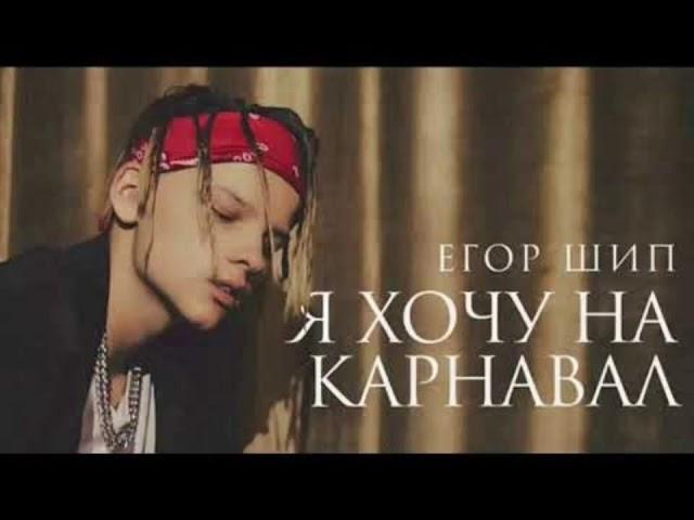 Егор шип я хочу на карнавал с тобою