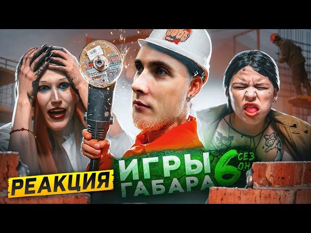 ХЕСУС СМОТРИТ ИГРЫ ГАБАРА: КТО ПОСЛЕДНИЙ ПОТЕРЯЕТ СТЫД НА ЗАВОДЕ!!! 6 СЕЗОН!!! | ГАБАР | РЕАКЦИЯ