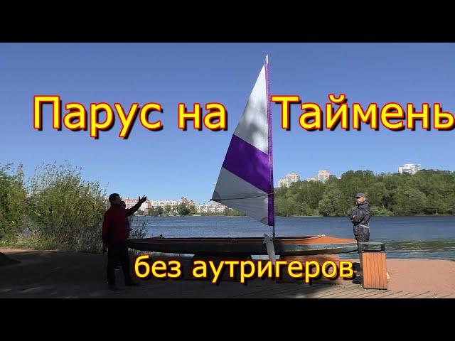 Парус на Таймень 3 без аутригеров