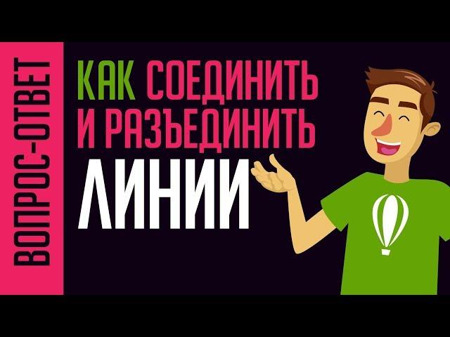 САМЫЙ ПРОСТОЙ СПОСОБ! РАБОТА С ЛИНИЯМИ В КОРЕЛ. КАК СОЕДИНИТЬ И РАЗЪЕДИНИТЬ ЛИНИИ. CorelDraw.