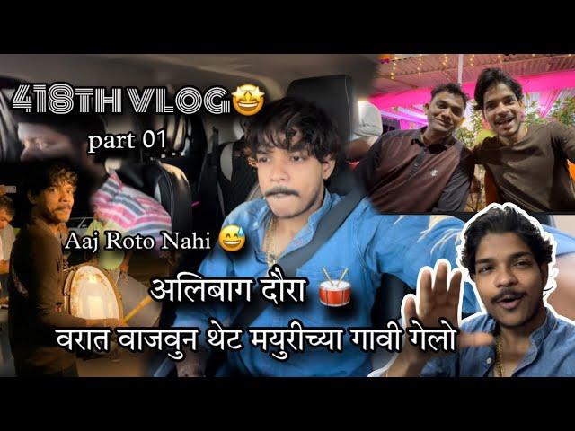 418th VLOG | show zalyavr direct gavcha daura | alibaug varat show | part 1 | AmanDahigaonkar