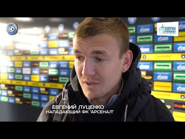 Оренбург 2 - 0 Арсенал. Комментарий. Eвгений Луценко