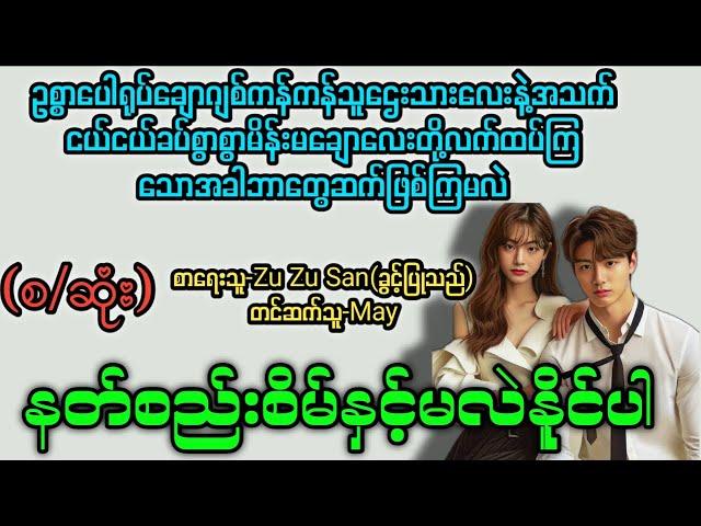 နတ်စည်းစိမ်နှင့်မလဲနိူင်ပါ(စ/ဆုံး) T Channel #May #audiobook #novel #အချစ် #အလွမ်း #ရသ
