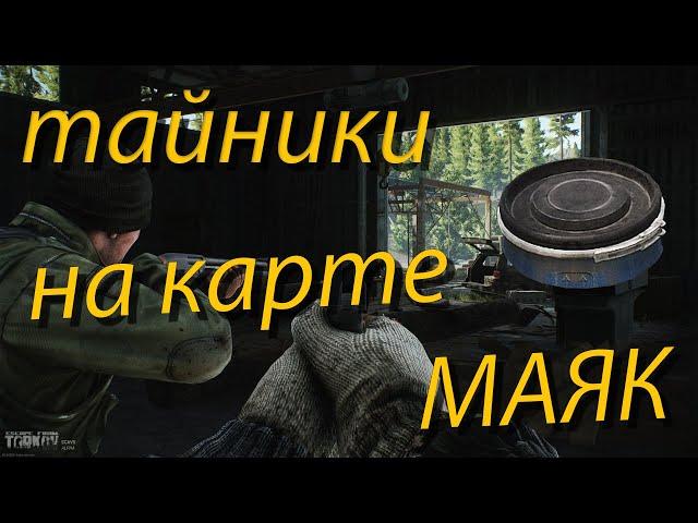 Все тайники на карте Маяк - Escape From Tarkov