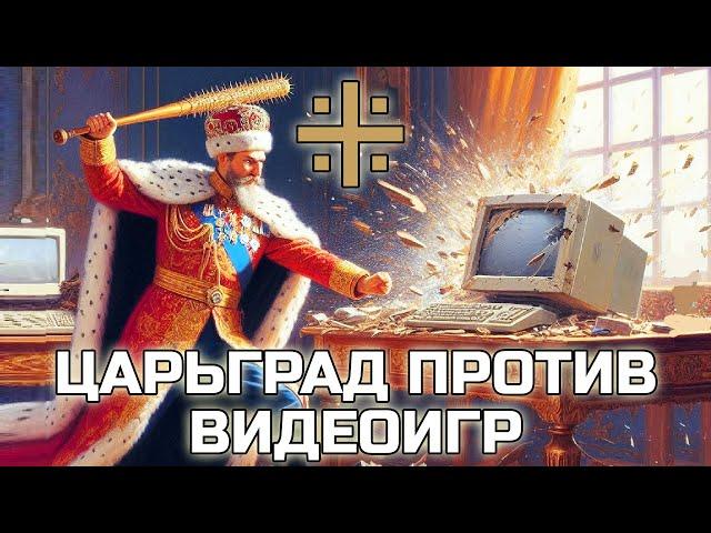 ЦАРЬГРАД ПРОТИВ ВИДЕОИГР и переписывания истории