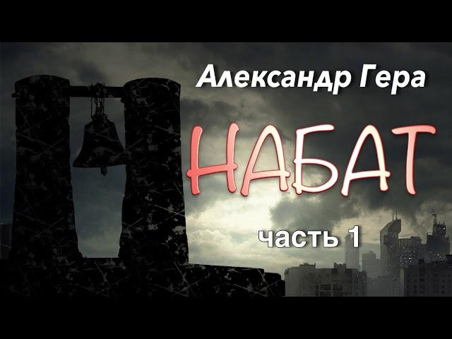 Александр Гера. Набат. 1 часть