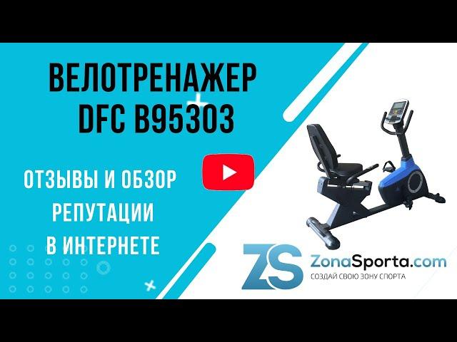 Велотренажер DFC B95303 отзывы и обзор репутации в интернете