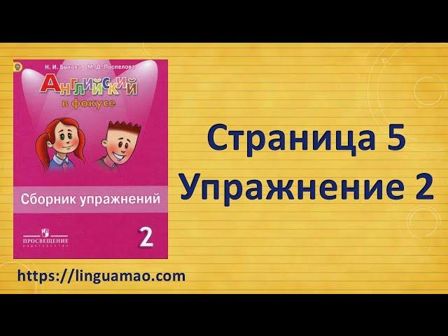 Spotlight 2 класс Сборник упражнений страница 5 номер 2  ГДЗ решебник